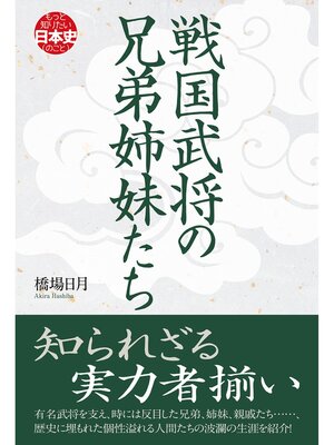 cover image of 戦国武将の兄弟姉妹たち